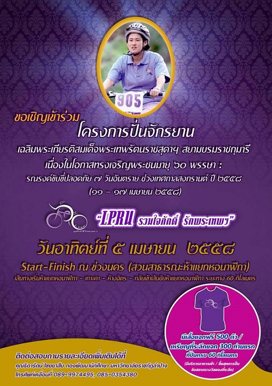 มหาวิทยาลัยราชภัฏลำปางขอเชิญชวนเข้าร่วมโครงการปั่นจักรยานเฉลิมพระเกียรติสมเด็จพระเทพรัตนราชสุดาฯ สยามบรมราชกุมารี เนื่องในโอกาสทรงเจริญพระชนมายุ 60 พรรษา : รณรงค์ขับขี่ปลอดภัย 7 วันอันตรายช่วงเทศกาลสงกรานต์ ปี 2558 (11 – 17 เมษายน 2558)