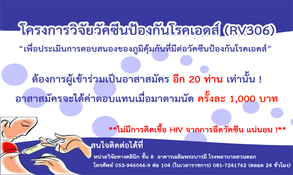 โครงการวิจัยวัคซีนป้องกันโรคเอดส์ (RV306) เปิดรับอาสาสมัครร่วมโครงการวิจัยอีกเพียง 20 ท่านเท่านั้น