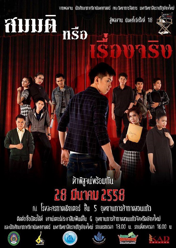 “สมมติ หรือ เรื่องจริง”