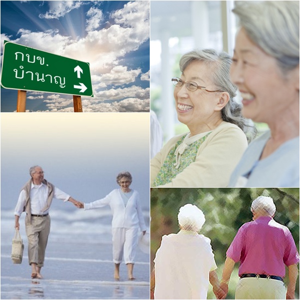 ขอเชิญร่วมโครงการ การเป็นผู้สูงวัยอย่างมีคุณภาพ ในวัยเกษียณ