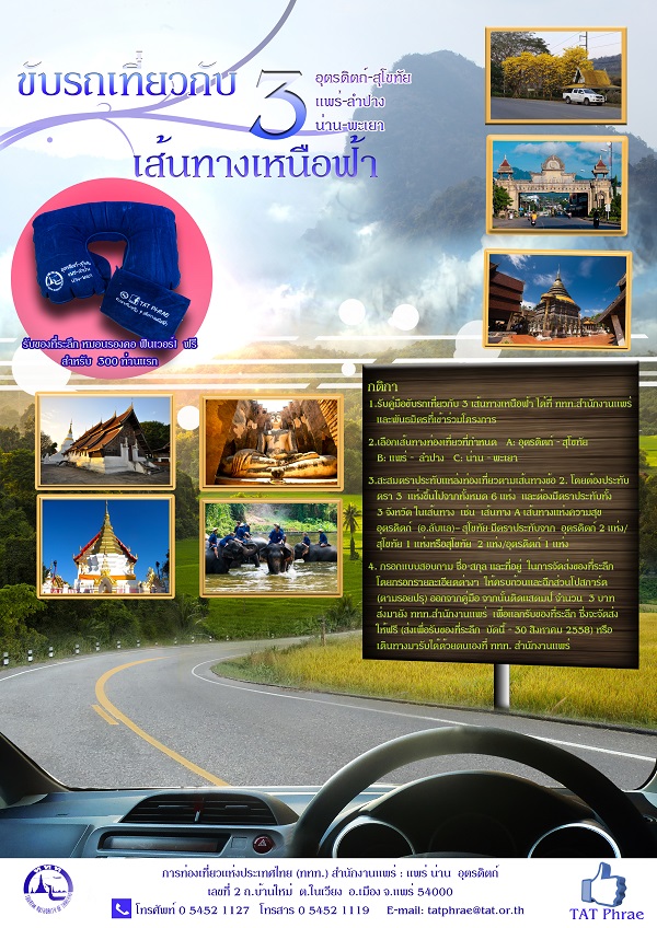 ททท. สำนักงานแพร่ ชวนขับรถเที่ยว กับ 3 เส้นทางเหนือฟ้า