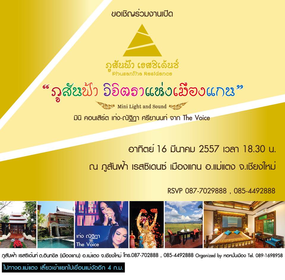 ภูสันฟ้า วิจิตราแห่งเมืองแกน