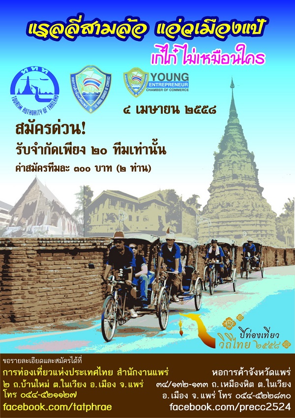 ททท. สำนักงานแพร่  จัดแรลลี่ท่องเที่ยวด้วยสามล้อ “แรลลี่สามล้อแอ่วเมืองแป้ เก๋ไก๋ ไม่เหมือนใคร”
