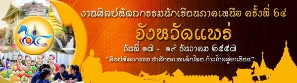 จังหวัดแพร่ พร้อมเป็นเจ้าภาพการจัดงานศิลปหัตถกรรมนักเรียนระดับภาคเหนือ ครั้งที่ 64