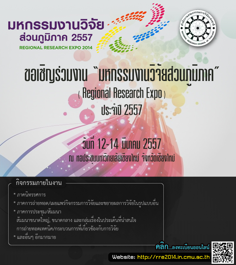 ร่วมงานมหกรรมงานวิจัยส่วนภูมิภาคประจำปี 2557