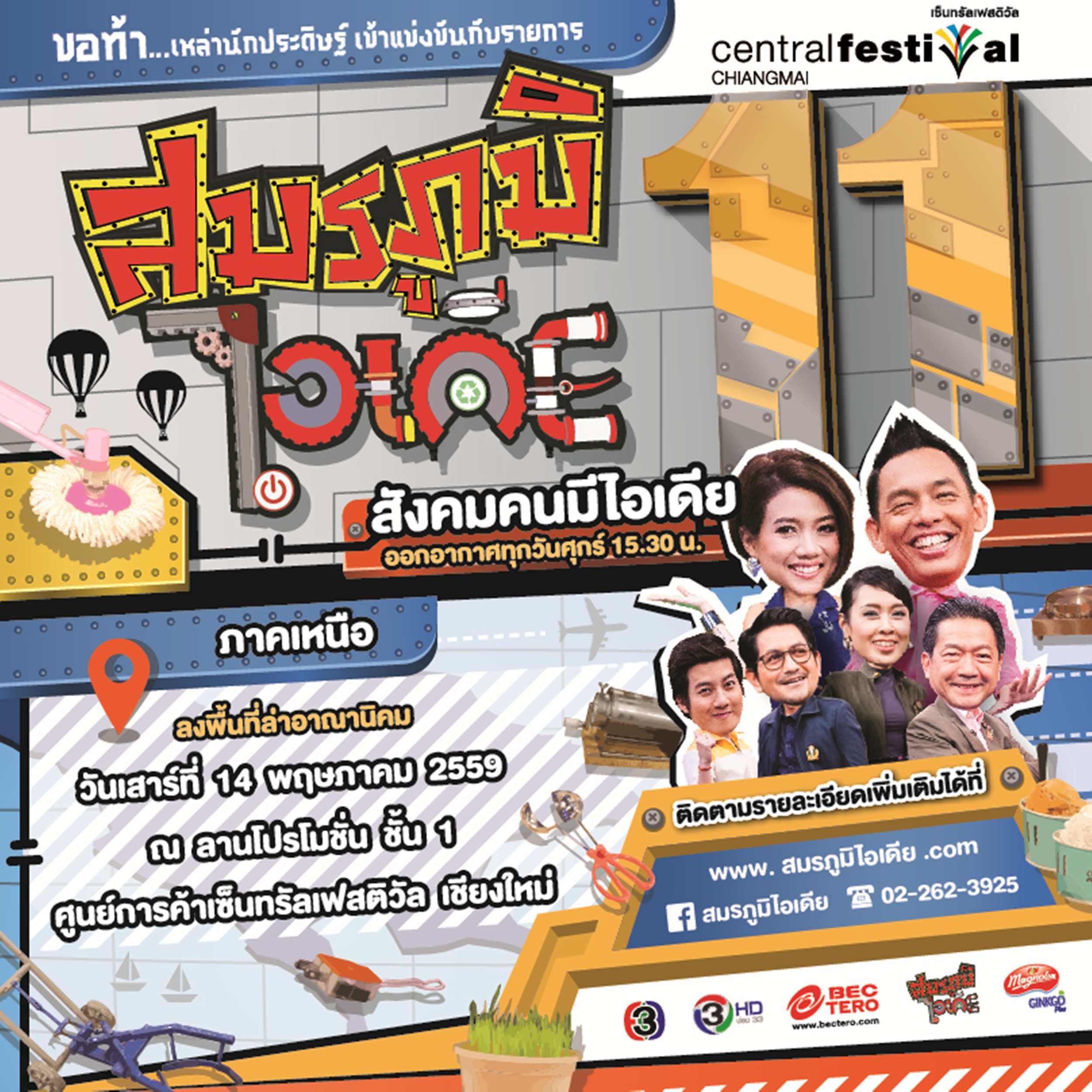 การแข่งขันสิ่งประดิษฐ์ รายการสมรภูมิไอเดีย ปี 11