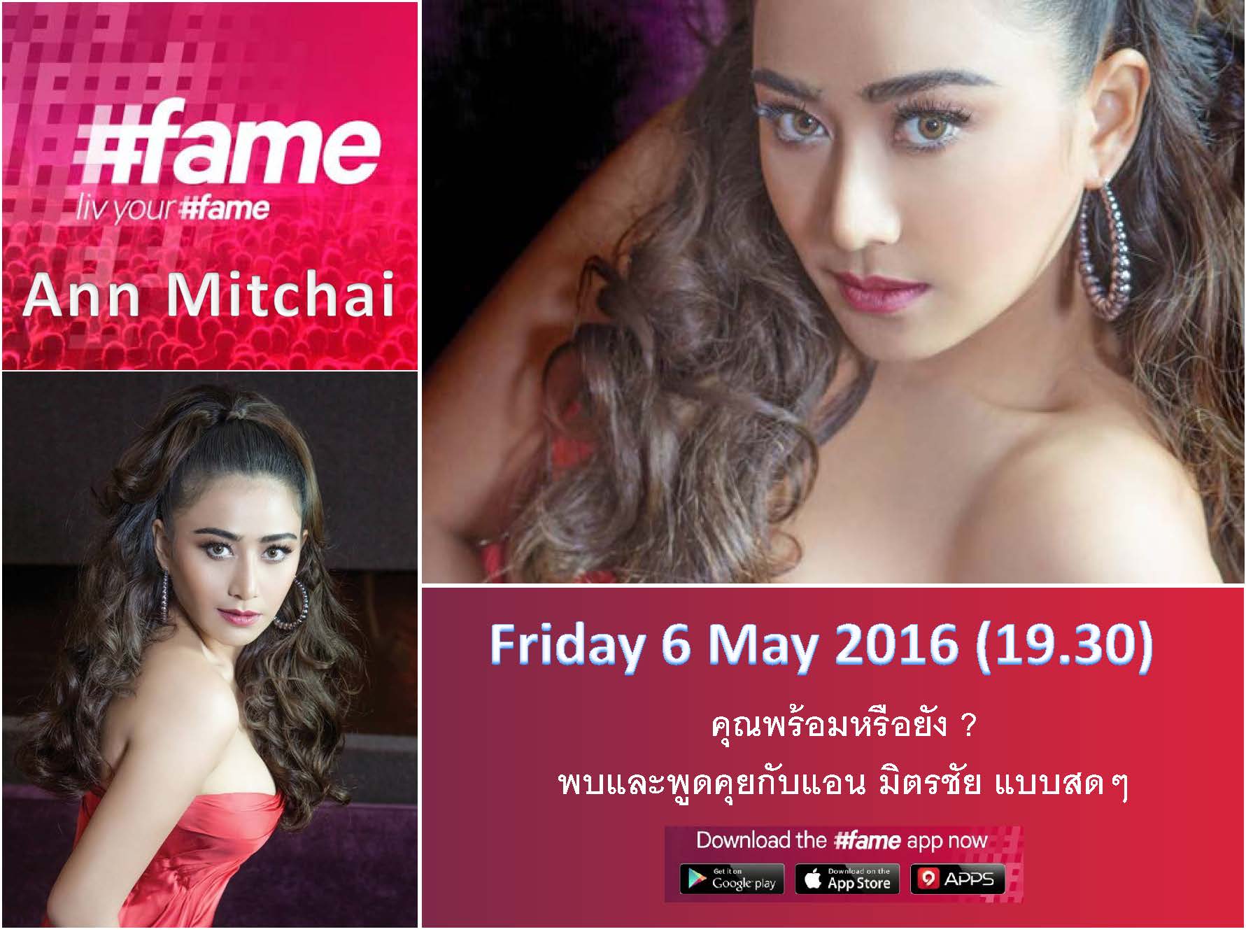 แอน มิตรชัย รับเชิญ #fame เตรียมระเบิดความมันส์สุดยอดแพลตฟอร์มวิดีโอถ่ายทอดสดชั้นนำในเอเชีย
