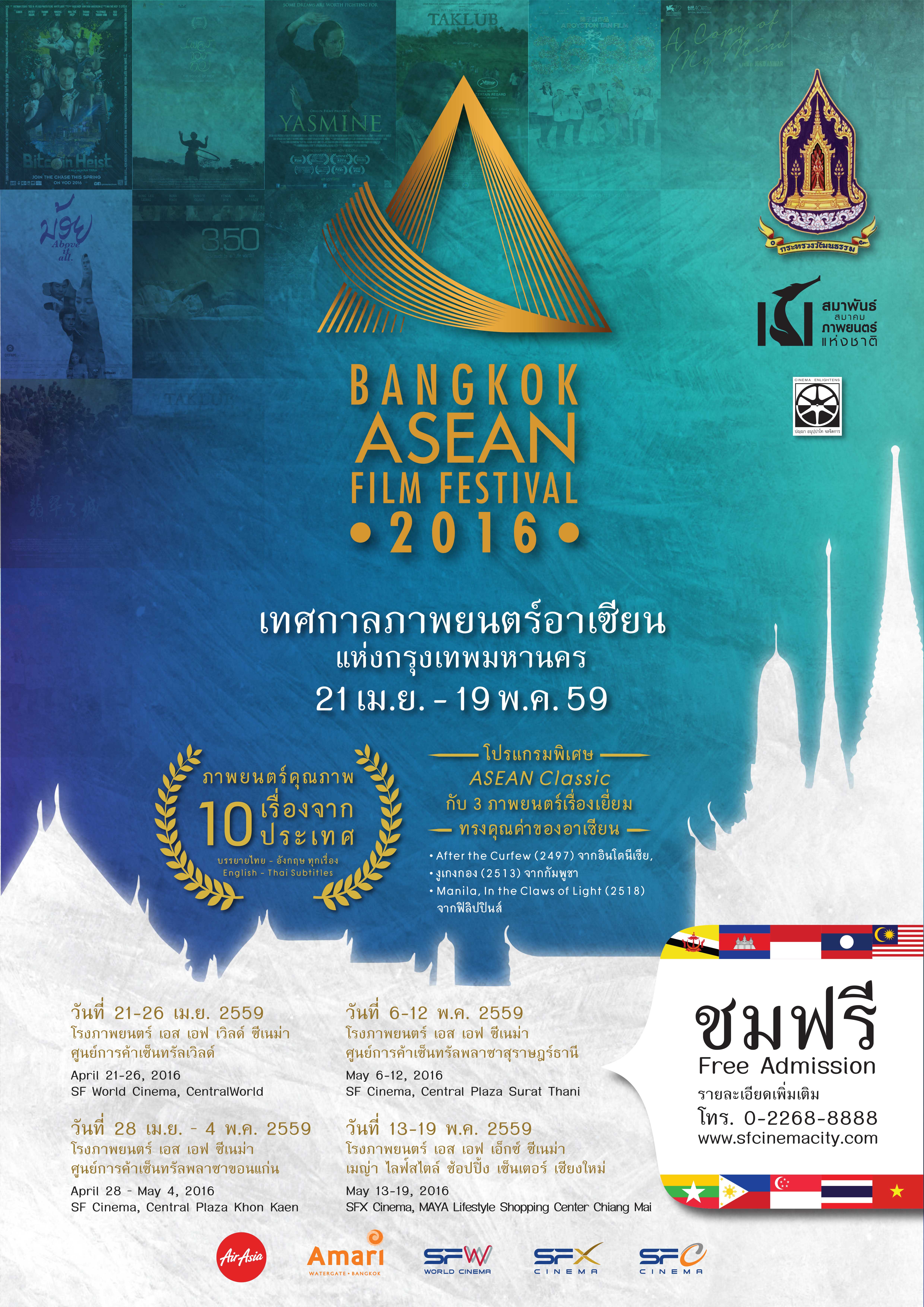 “เทศกาลภาพยนตร์อาเซียนแห่งกรุงเทพมหานคร 2559 (BANGKOK ASEAN FILM FESTIVAL 2019)”