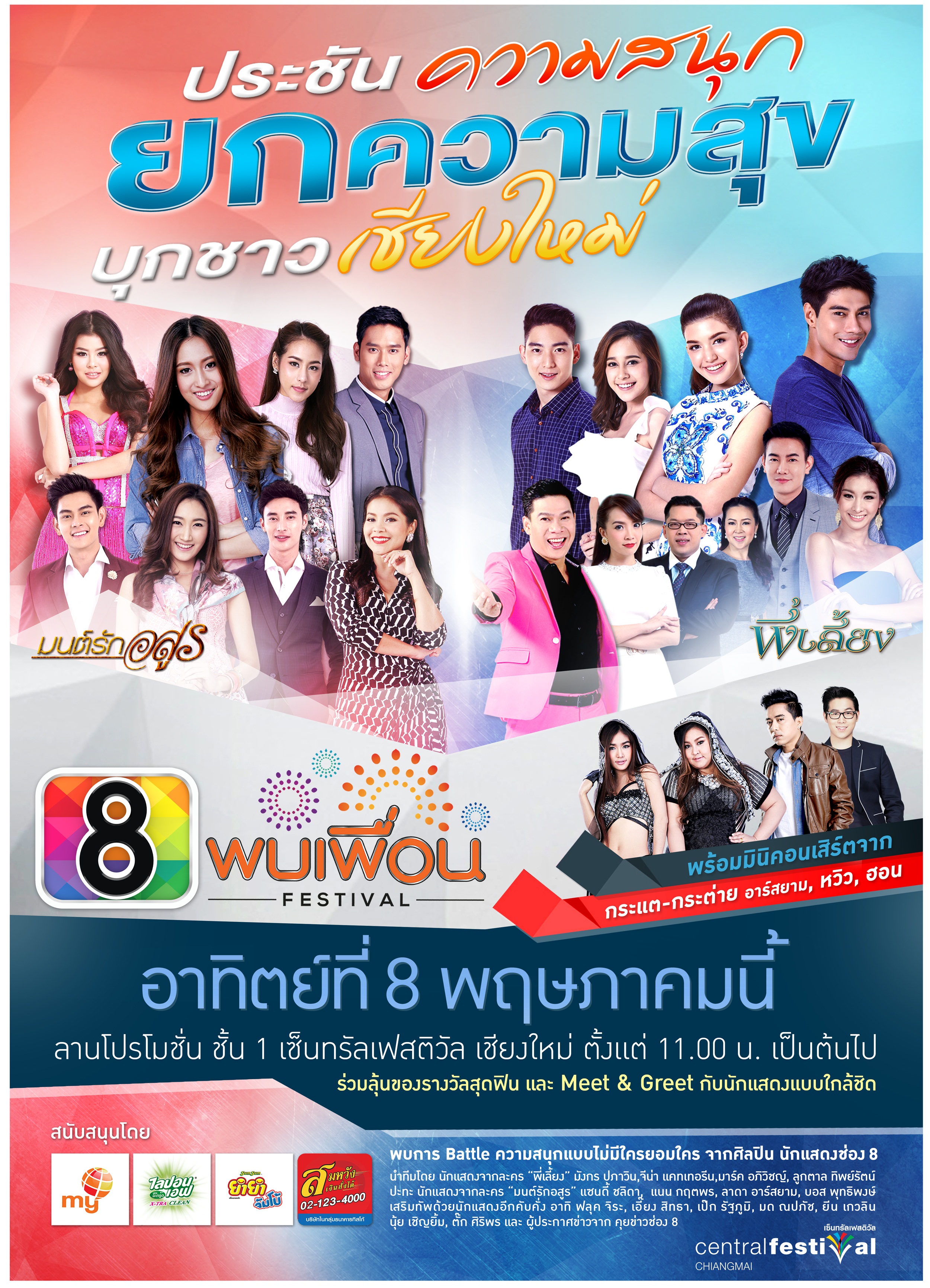 ช่อง 8 พบเพื่อน Festival