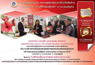 คณาจารย์และทีมวิจัยคณะเกษตร มช. คว้า 2 รางวัล “ว่านสี่ทิศพันธุ์ใหม่ฯ” ณ สมาพันธรัฐสวิส