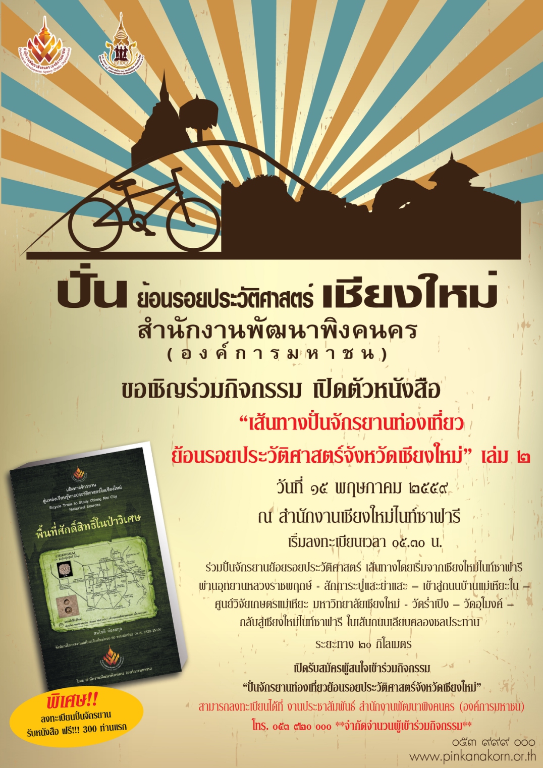 ปั่นจักรยานย้อนรอยประวัติศาสตร์เมืองเชียงใหม่