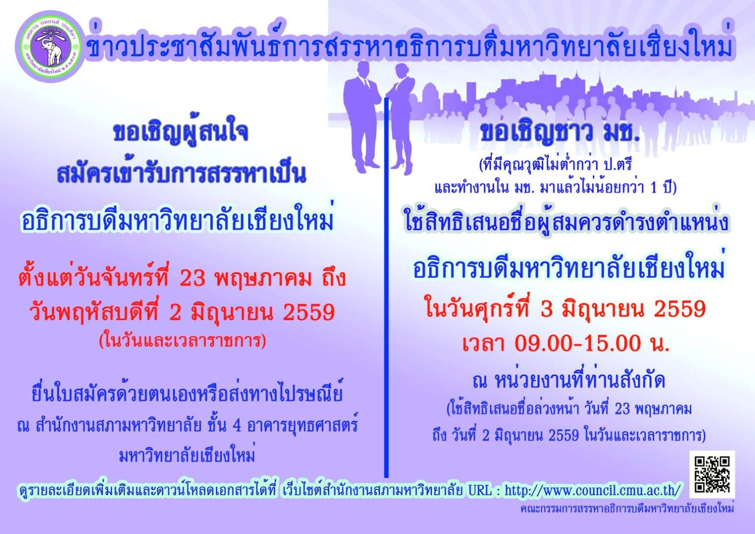 มหาวิทยาลัยเชียงใหม่ รับสมัครผู้สมควรดำรงตำแหน่งอธิการบดี 