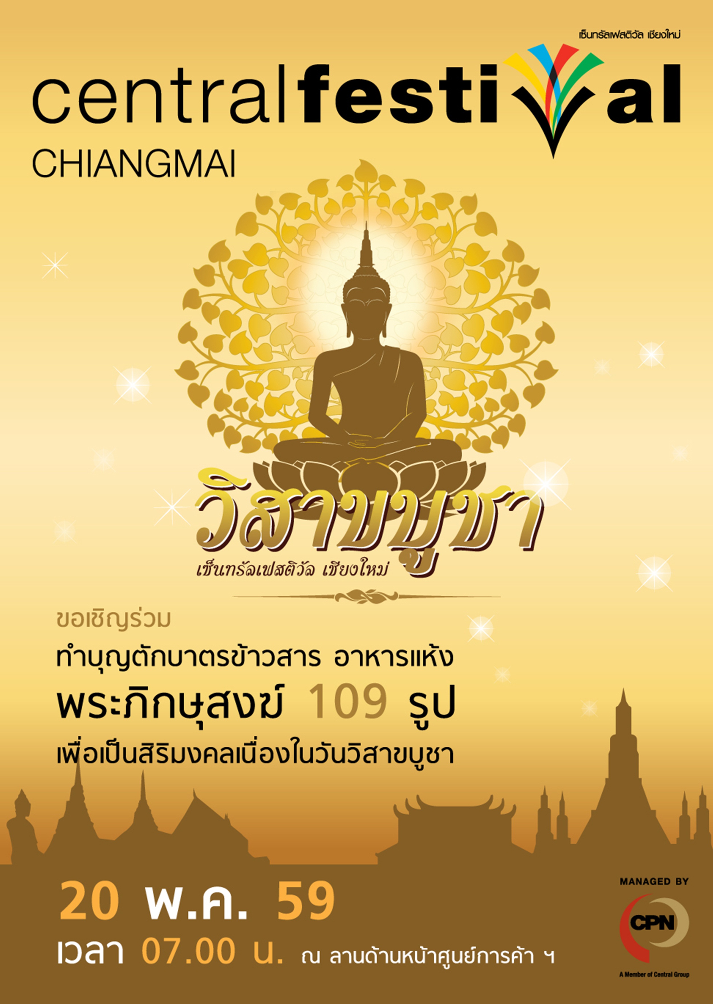 ขอเชิญร่วมทำบุญตักบาตรข้าวสาร อาหารแห้ง พระภิกษุสงฆ์ 109 รูป เนื่องในวันวิสาขบูชา