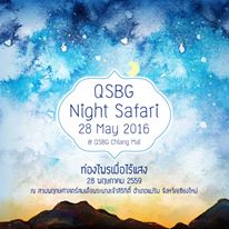 อ.ส.พ. จัดกิจกรรมท่องไพรเมื่อไร้แสง “QSBG Night Safari (QNS)”