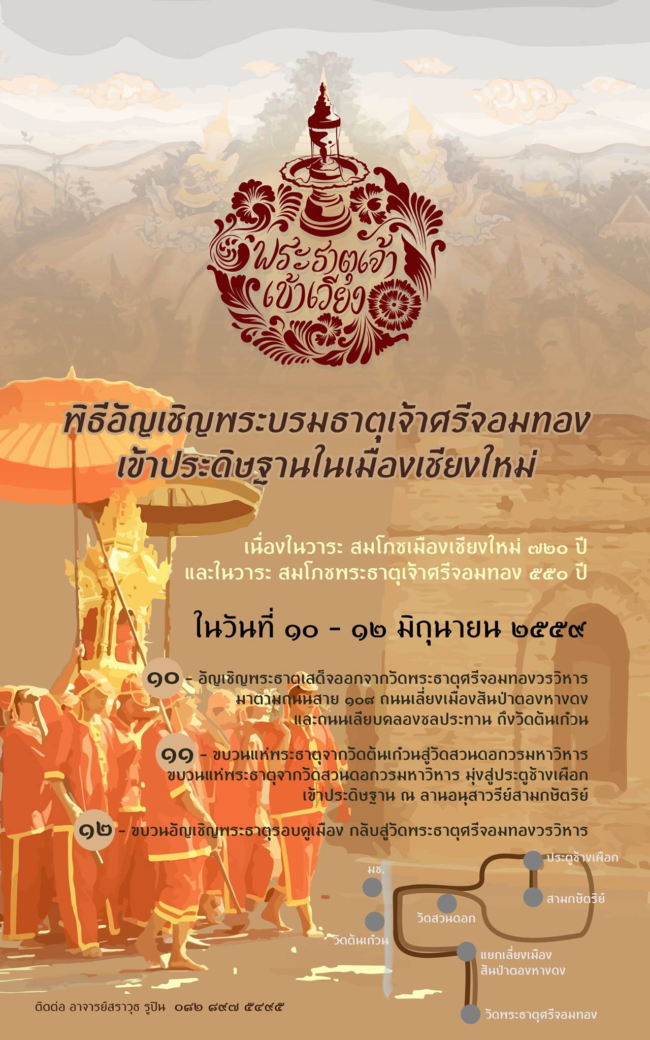 เชิญร่วมพิธีอัญเชิญพระบรมธาตุจอมทอง มาประดิษฐานยังเมืองเชียงใหม่ “พระธาตุเจ้าเข้าเวียง”