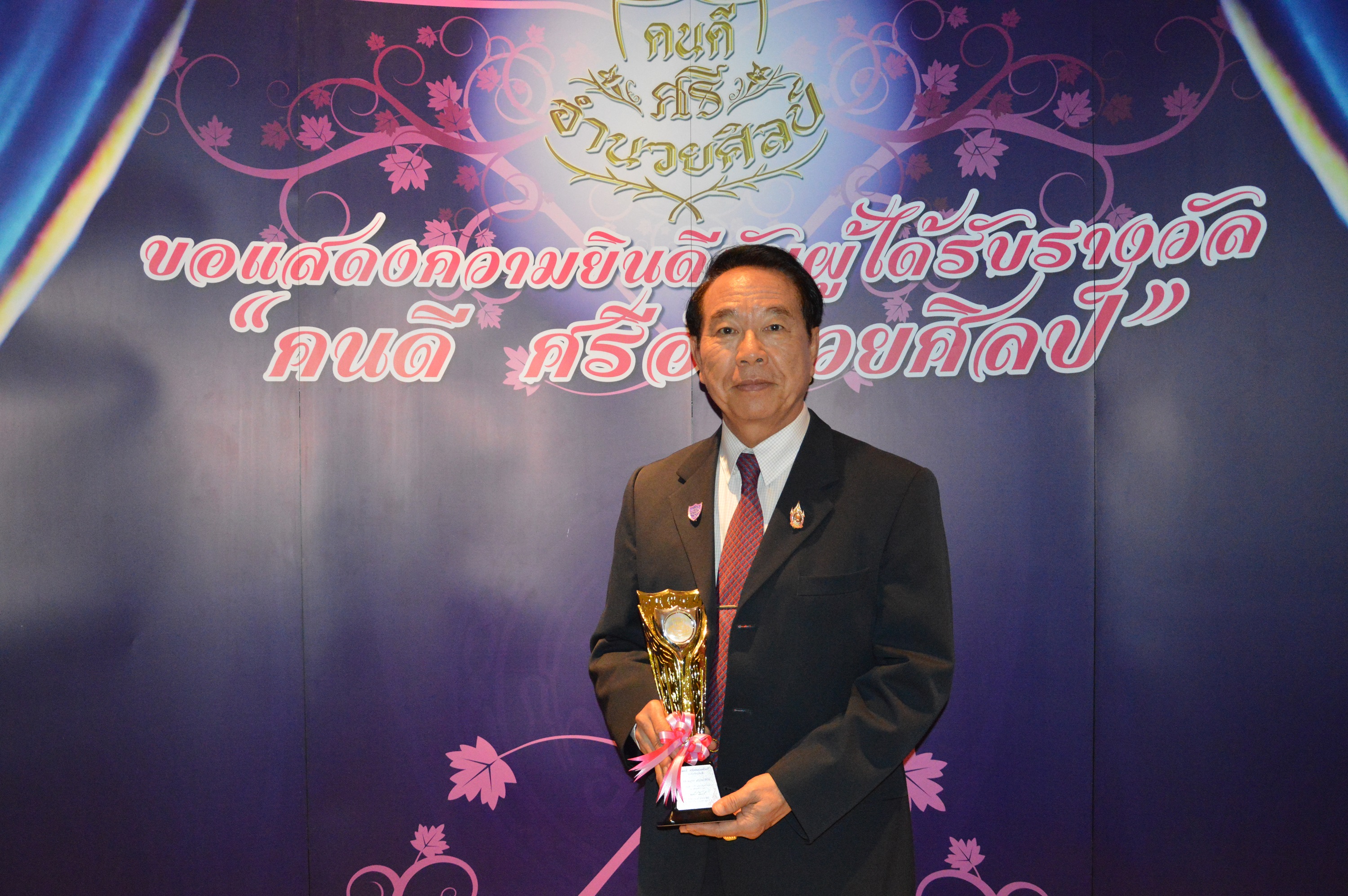 รศ.ดร.นำยุทธ สงค์ธนาพิทักษ์ อธิการบดี มทร.ล้านนา รับรางวัล “คนดี ศรีอำนวยศิลป์”