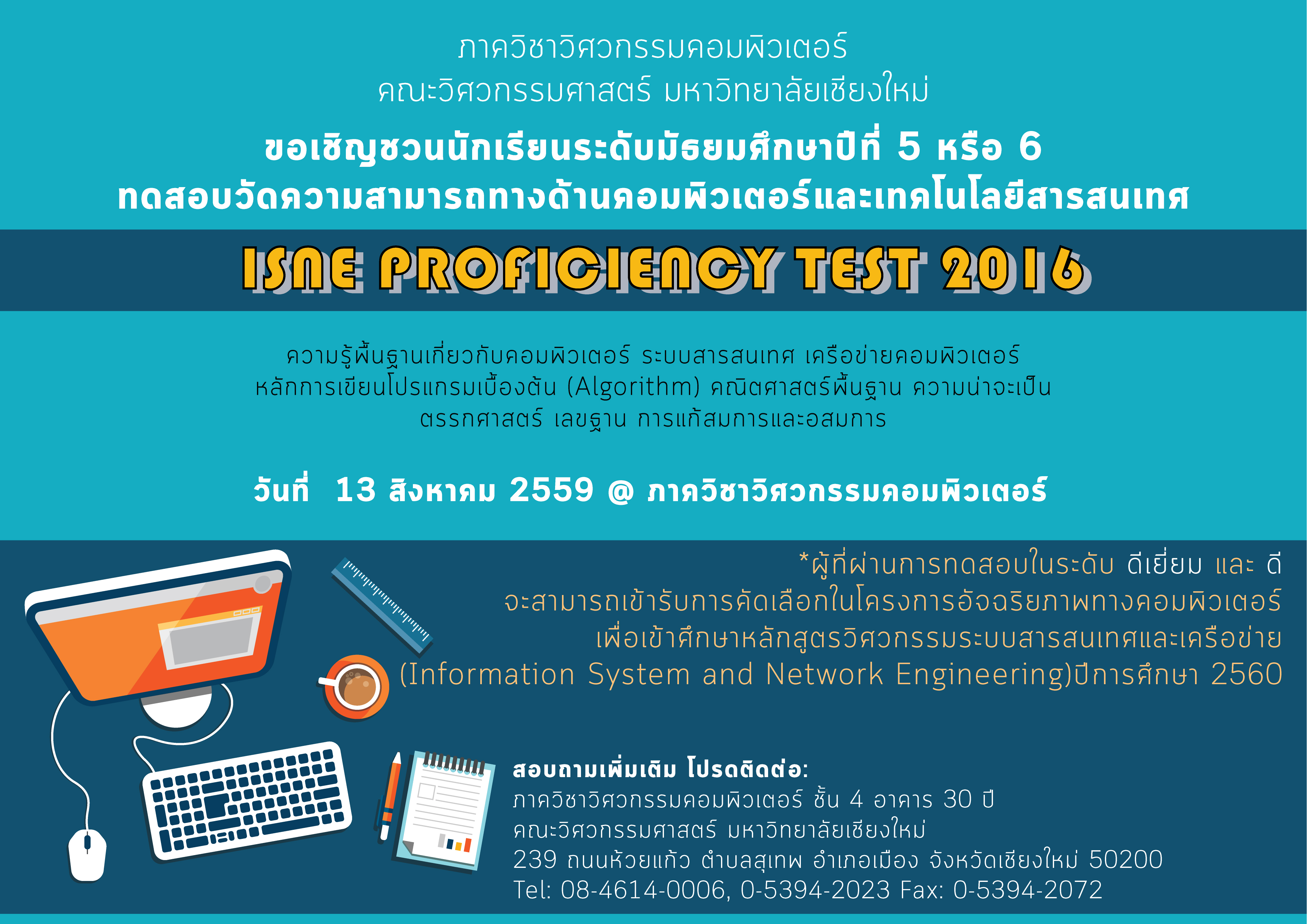 วิศวะฯ คอม ชวนน้อง ม.5-6  ทดสอบความสามารถด้านคอมพิวเตอร์และเทคโนโลยีสารสนเทศ ISNE PROFICIENCY TEST