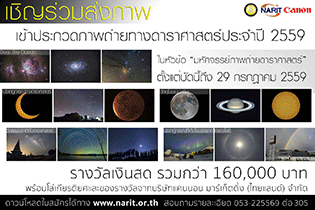 ขอเชิญเข้าร่วมประกวดภาพถ่ายทางดาราศาสตร์ ประจำปี 2559 “มหัศจรรย์ภาพถ่ายดาราศาสตร์” 
