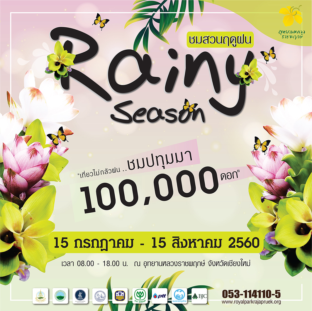 “เที่ยวไม่กลัวฝน...ชมปทุมมา 100,000 ดอก”  ในงานชมสวนฤดูฝน (Rainy Season)  ณ อุทยานหลวงราชพฤกษ์ จังหวัดเชียงใหม่