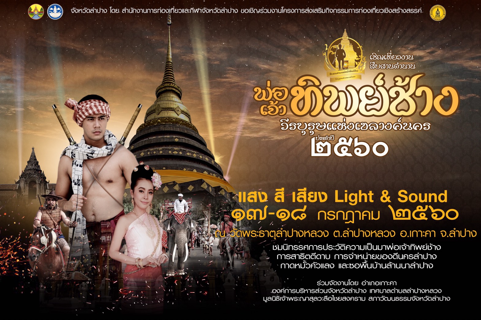งานสืบสานตำนานพ่อเจ้าทิพย์ช้าง วีรบุรุษแห่งเขลางค์นคร ประจำปี 2560