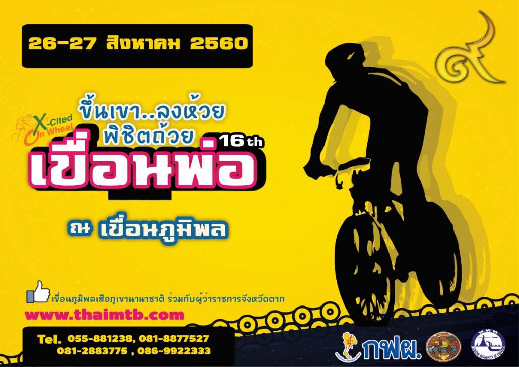 การแข่งขันจักรยาน เขื่อนภูมิพลเสือภูเขานานาชาติ ครั้งที่16 