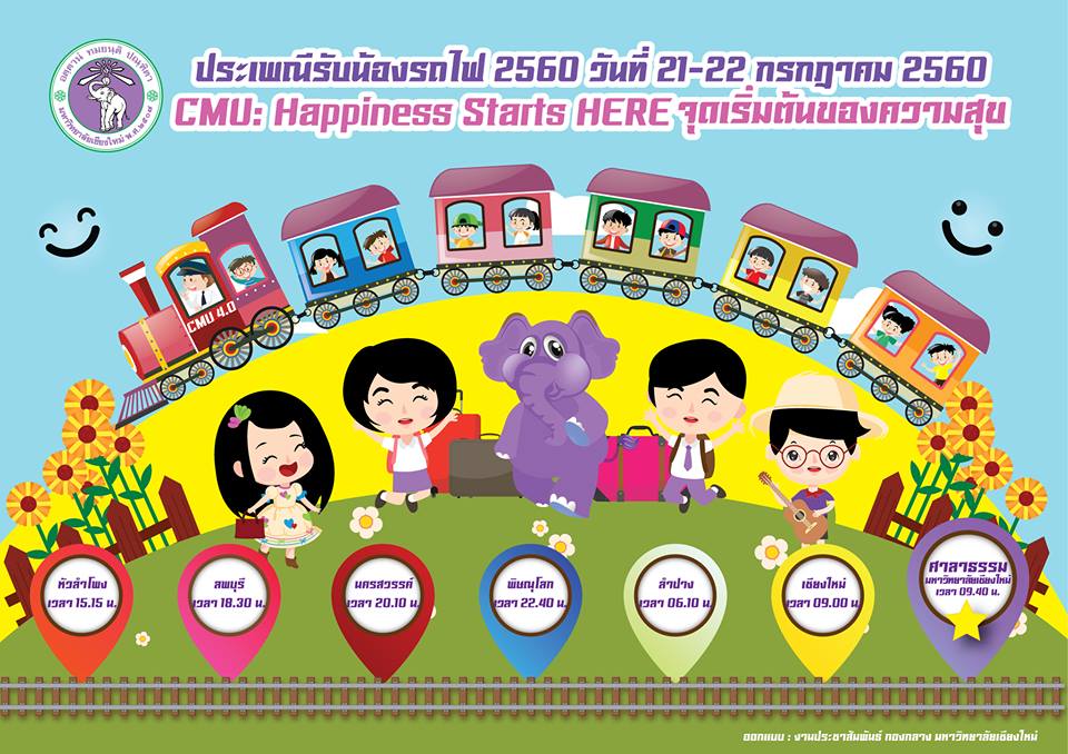 ประเพณีรับน้องรถไฟ 2560