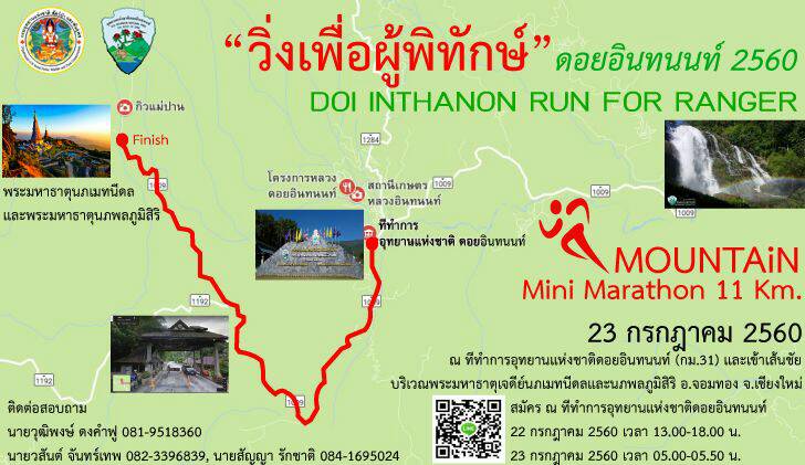 “วิ่งเพื่อพิทักษ์ป่า” ดอยอินทนนท์ ๒๕๖๐ “Doi Inthanon Run For Ranger 2017”