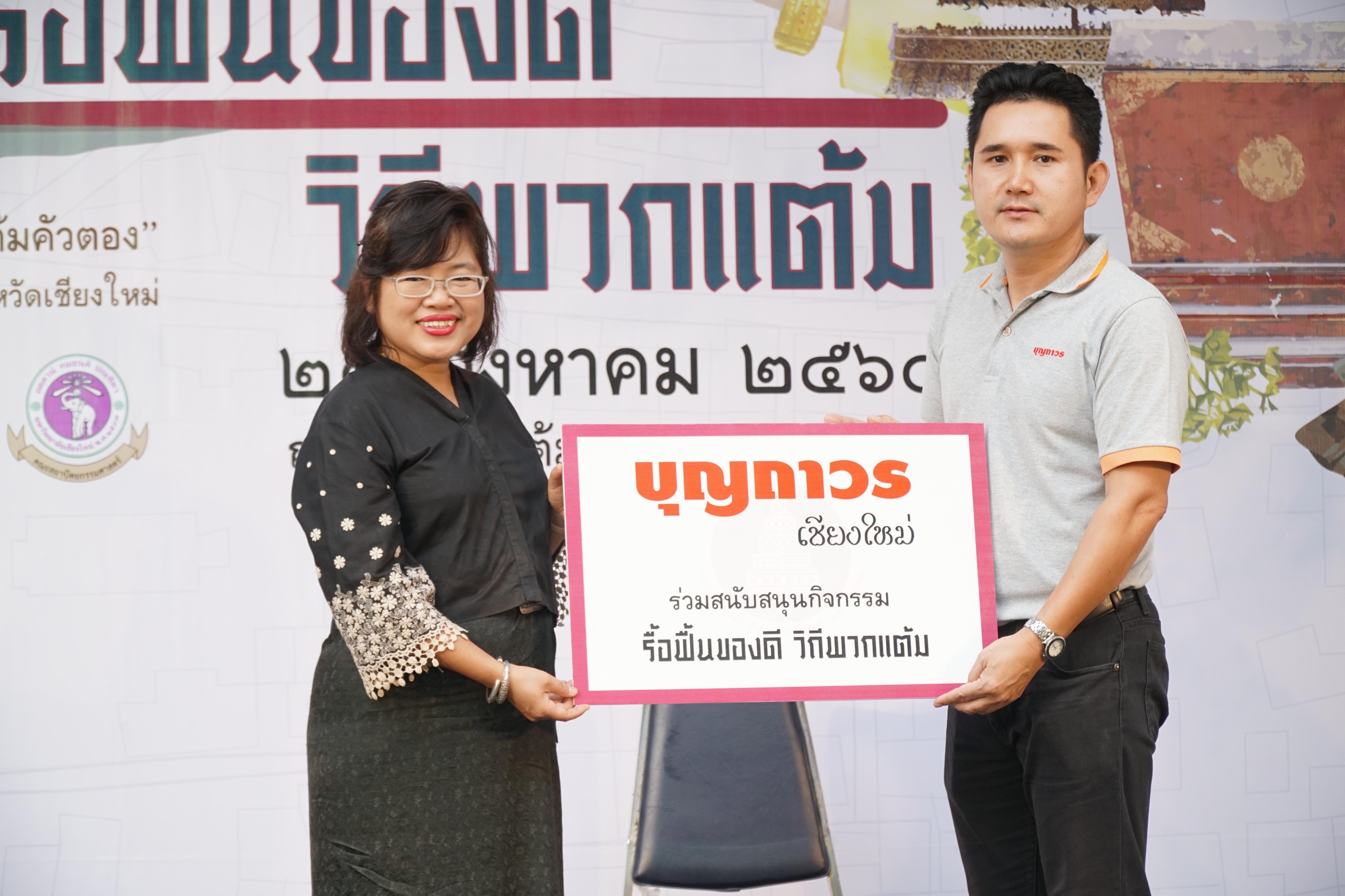 บุญถาวร เชียงใหม่ ร่วมสนับสนุน “รื้อฟื้นของดี วิถีพวกแต้ม”