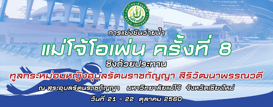 ม.แม่โจ้ จัด แข่งขันว่ายน้ำแม่โจ้โอเพ่น ครั้งที่ 8 ชิงถ้วยประทานทูลกระหม่อมหญิงอุบลรัตนราชกัญญา สิริวัฒนาพรรณวดี