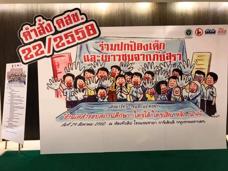 มทร.ล้านนา ร่วมเสวนา ร้านเหล้ารอบสถานศึกษา ใครได้ ใครเสีย หลัง ม. 44