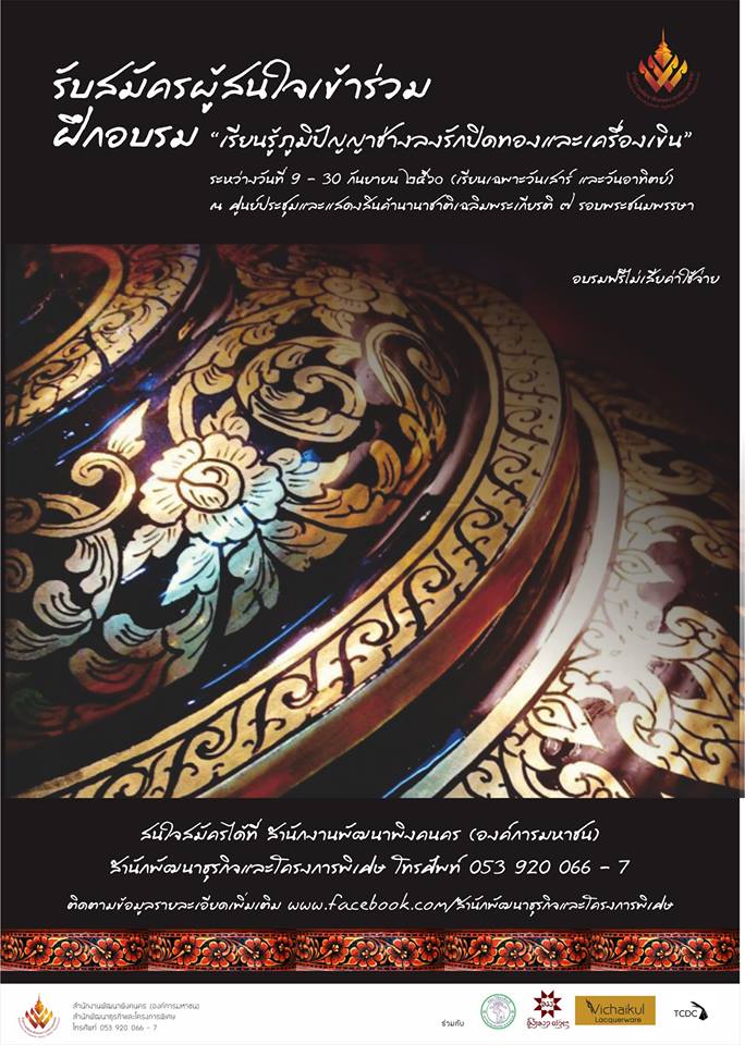 สำนักงานพัฒนาพิงคนคร จัดอบรม “เรียนรู้ภูมิปัญญาช่างลงรักปิดทองและเครื่องเขิน” เปิดรับสมัครผู้ที่สนใจร่วมเรียนรู้..โดยไม่มีค่าใช้จ่าย