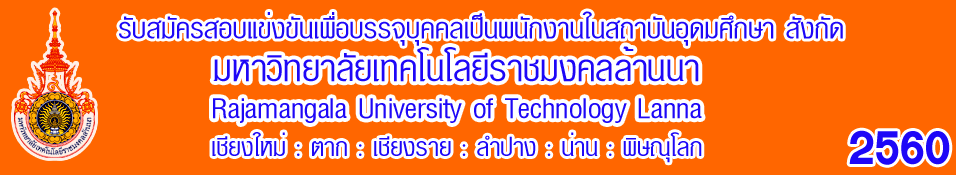 มทร.ล้านนา รับสมัครสอบแข่งขันเพื่อบรรจุบุคคลเข้ารับราชการเป็นพนักงานในสถาบันอุดมศึกษา 