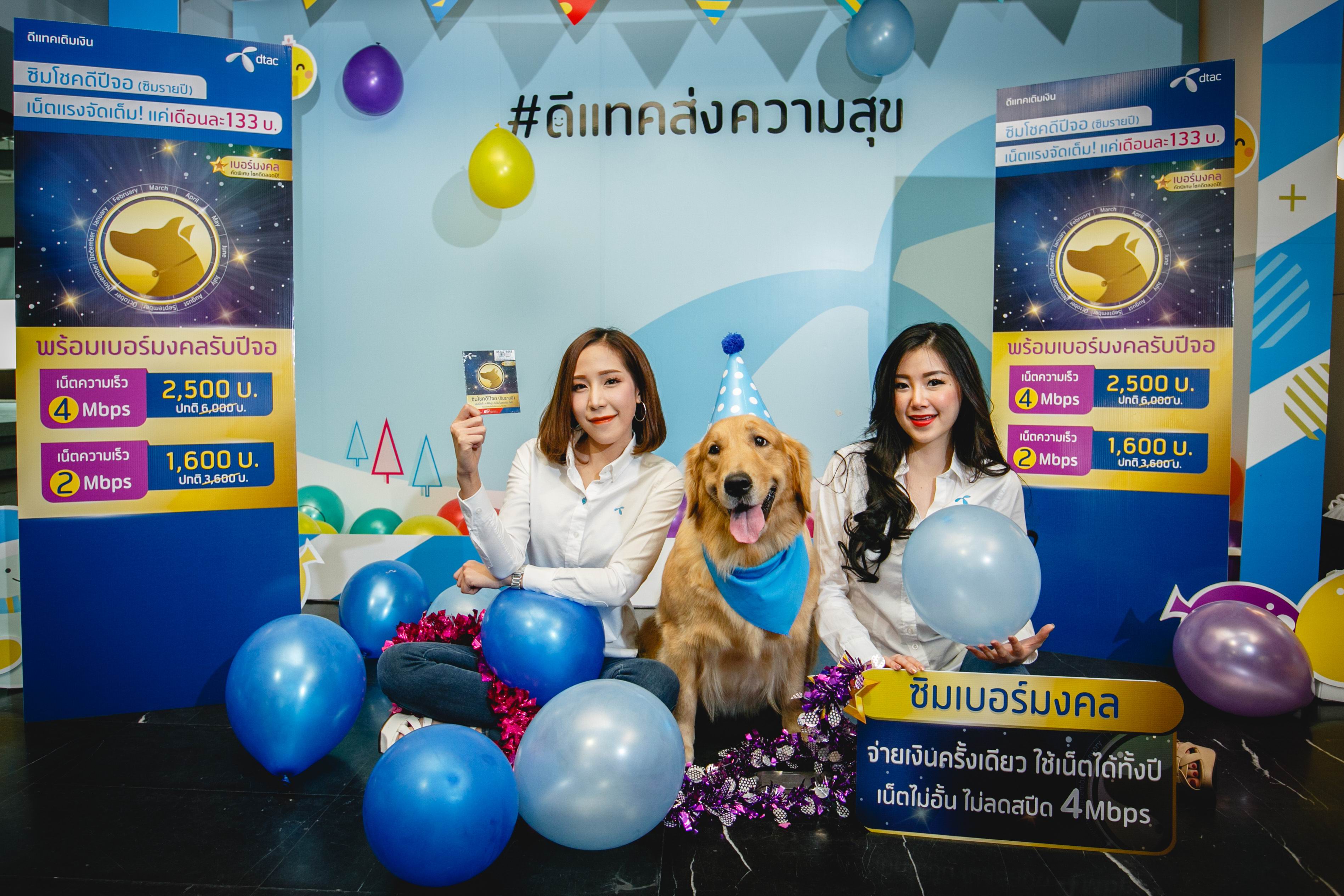 ดีแทคเปิดตัว “ซิมโชคดีปีจอ” ซิมเติมเงินแบบรายปีรายแรก จ่ายเงินครั้งเดียวเล่นเน็ตได้ไม่อั้น ไม่ลดความเร็วได้ทั้งปี! พร้อมเบอร์มงคลคัดพิเศษ ต้อนรับปีจอ