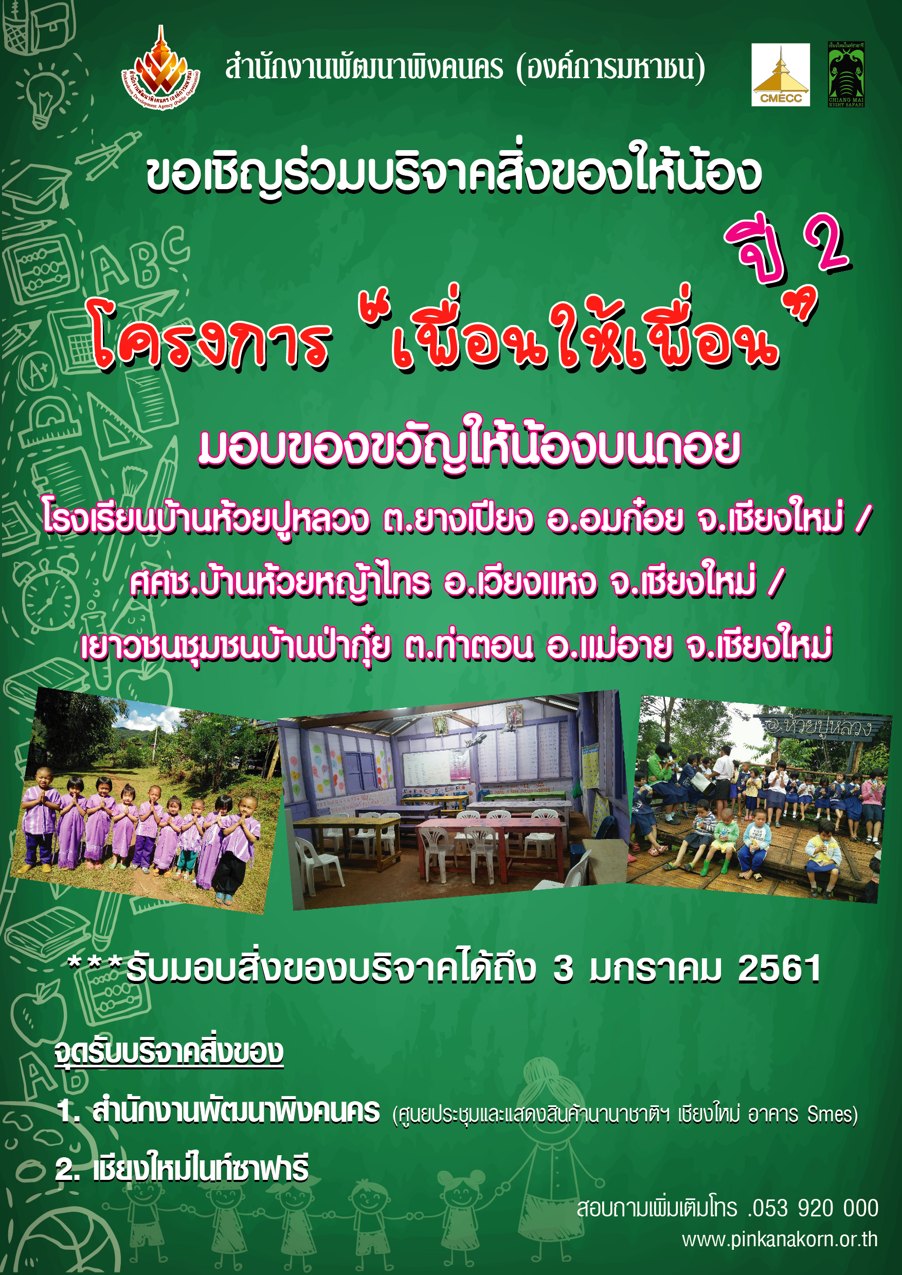 สำนักงานพัฒนาพิงคนคร (องค์การมหาชน) จัดกิจกรรม “เพื่อนให้เพื่อน ปีที่ 2”