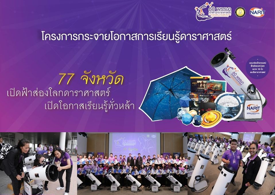สดร. ชวนโรงเรียนรับมอบกล้องโทรทรรศน์และสื่อดาราศาสตร์ ปี 61 เสริมแกร่งเครือข่ายดาราศาสตร์ทั่วประเทศ