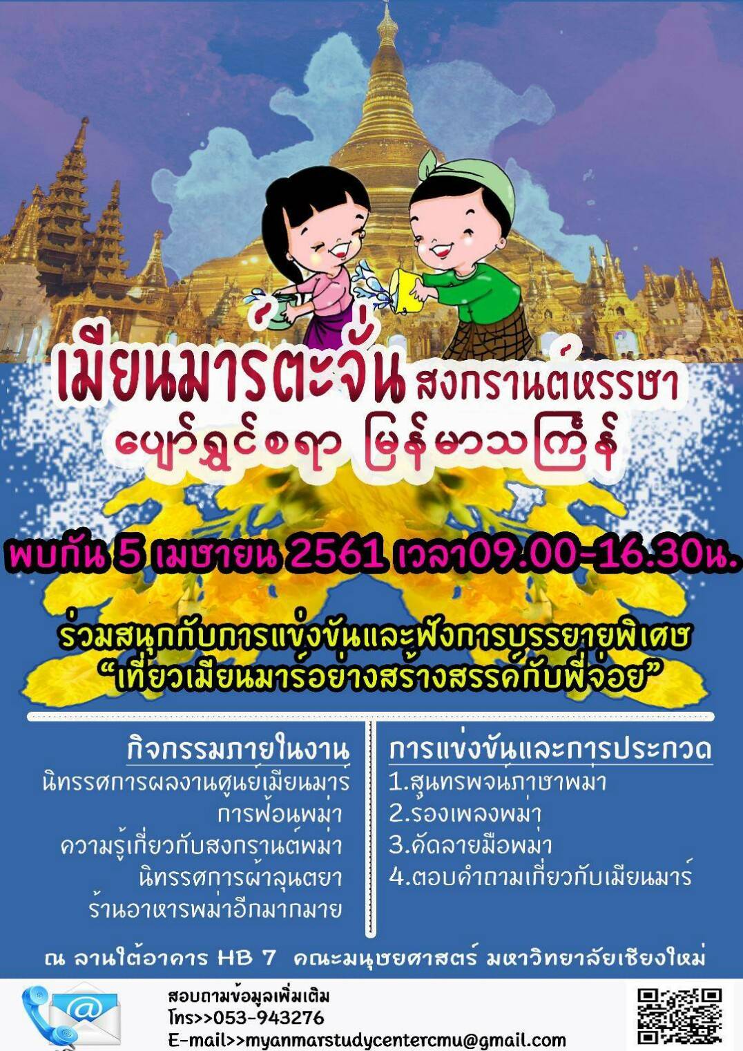 เชิญร่วมงาน “เมียนมาร์ตะจั่น สงกรานต์หรรษา” สาขาวิชาภาษาพม่า