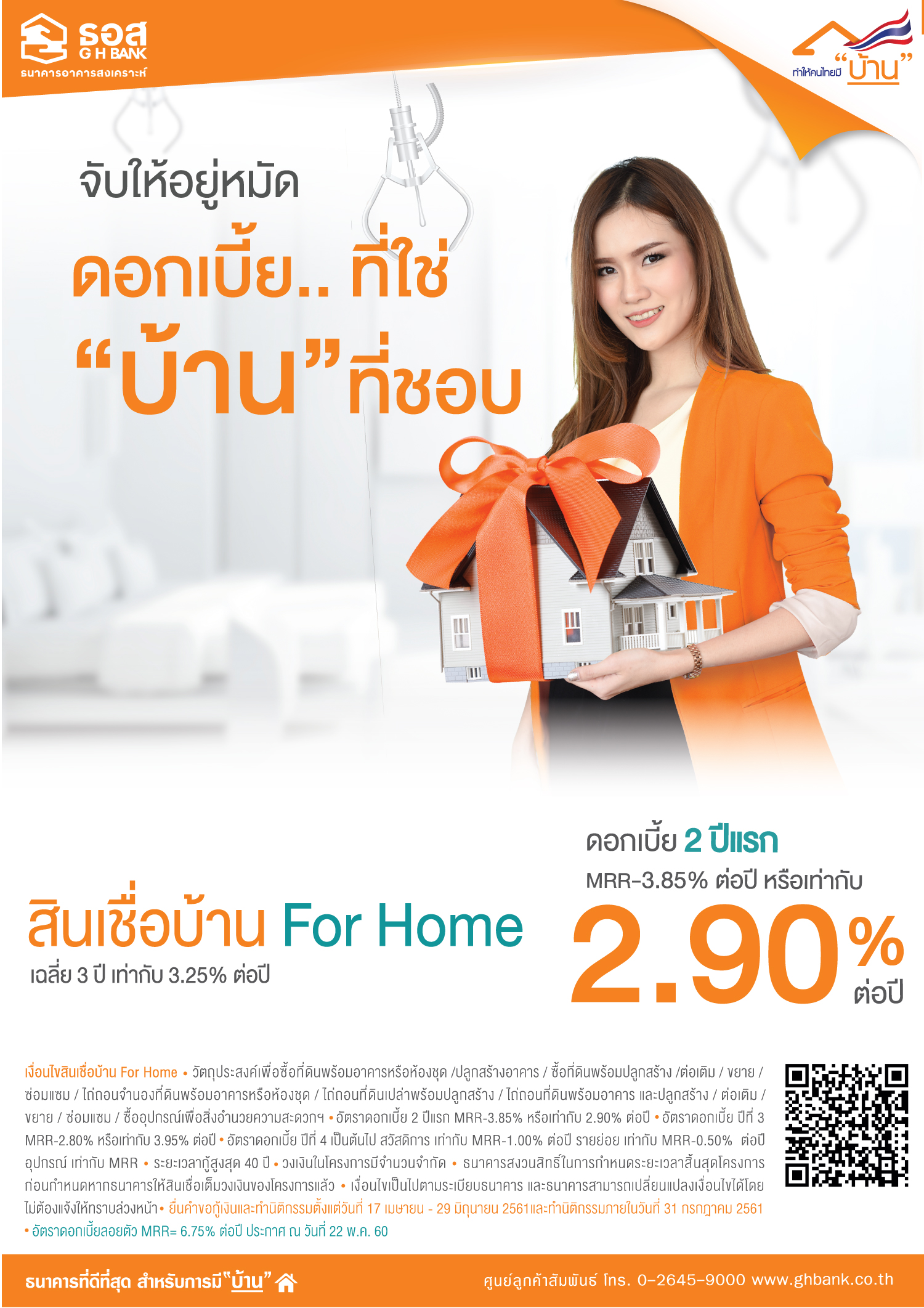 "โครงการสินเชื่อบ้าน For Home” และ “โครงการบ้าน ธอส. เพื่อสานรักปี 2561”