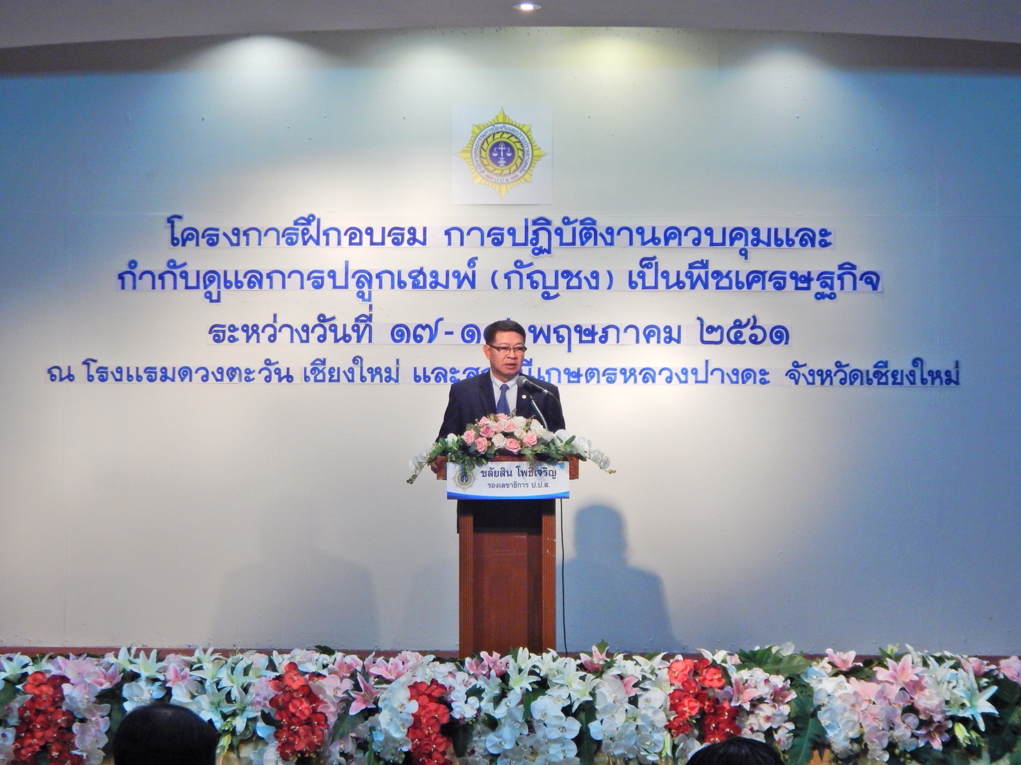 ป.ป.ส. อบรมสร้างการรับรู้ความเข้าใจให้กับผู้ปฏิบัติงานควบคุมและกำกับดูแลการเฮมพ์ (กัญชง) เป็นพืชเศรษฐกิจ