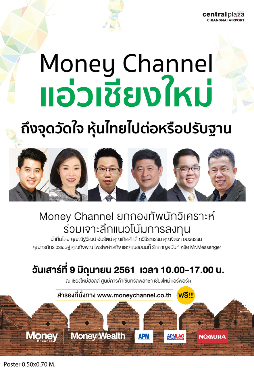 “Money Channel แอ่วเชียงใหม่ : ถึงจุดวัดใจหุ้นไทยไปต่อหรือปรับฐาน”