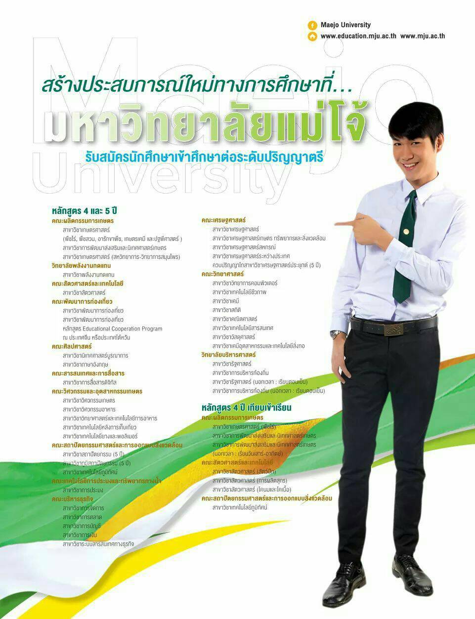 มหาวิทยาลัยแม่โจ้ เปิดรับสมัครนักศึกษาระดับปริญญาตรี ปีการศึกษา 2561   