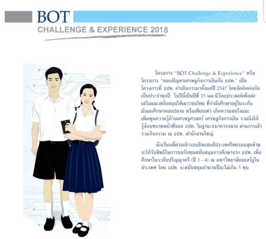  โครงการ “BOT Challenge & Experience 2018” เปิดรับสมัครแล้ว