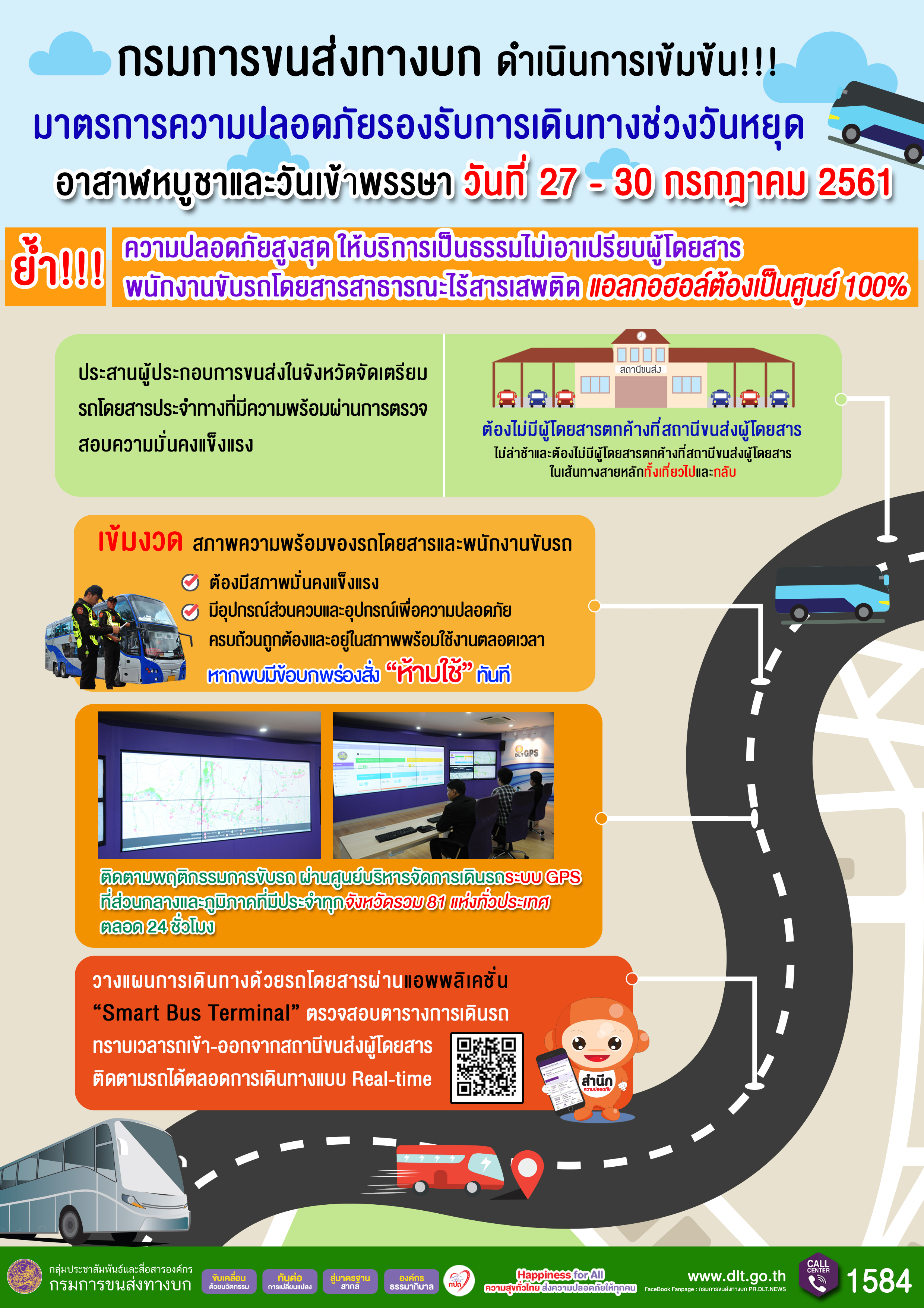 กรมการขนส่งทางบก ดำเนินการเข้มข้น!!! มาตรการความปลอดภัยรองรับการเดินทางช่วงวันหยุดอาสาฬหบูชาและวันเข้าพรรษา
