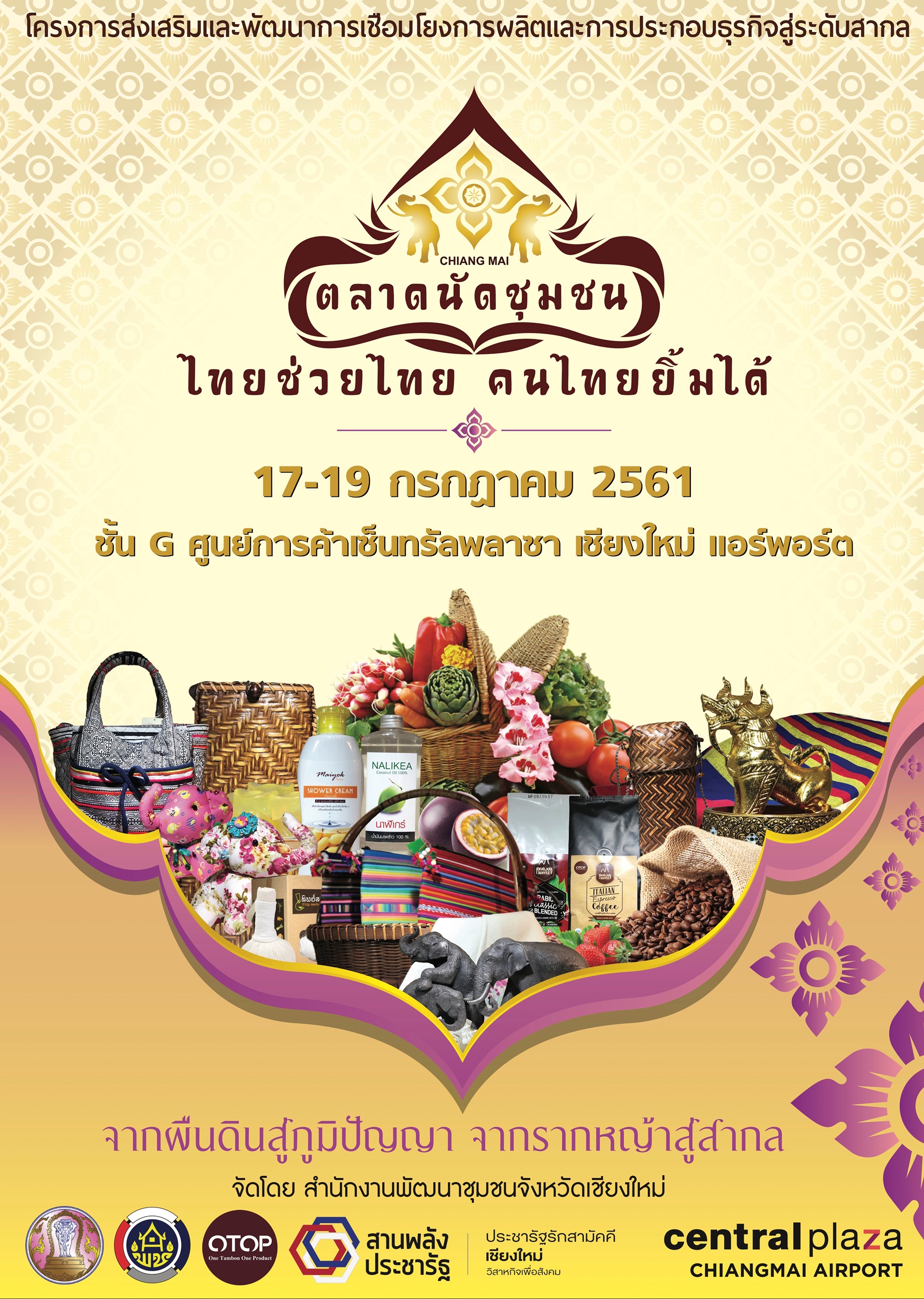 งาน “ตลาดนัดชุมชนไทยช่วยไทย คนไทยยิ้มได้”