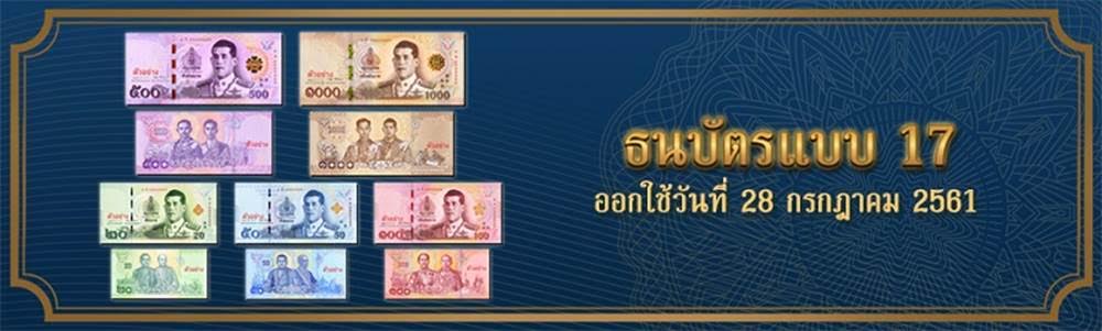 ธปท. จะออกใช้ธนบัตรแบบใหม่ แบบ 17 ชนิดราคา 500 บาท และ 1000 บาท ในวันเฉลิมพระชนมพรรษา สมเด็จพระเจ้าอยู่หัวมหาวชิราลงกรณ บดินทรเทพยวรางกูร 