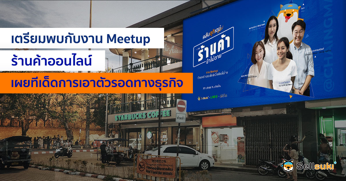 คลับสุกิเดย์งาน Meetup ร้านออนไลน์เตรียมบุกเชียงใหม่