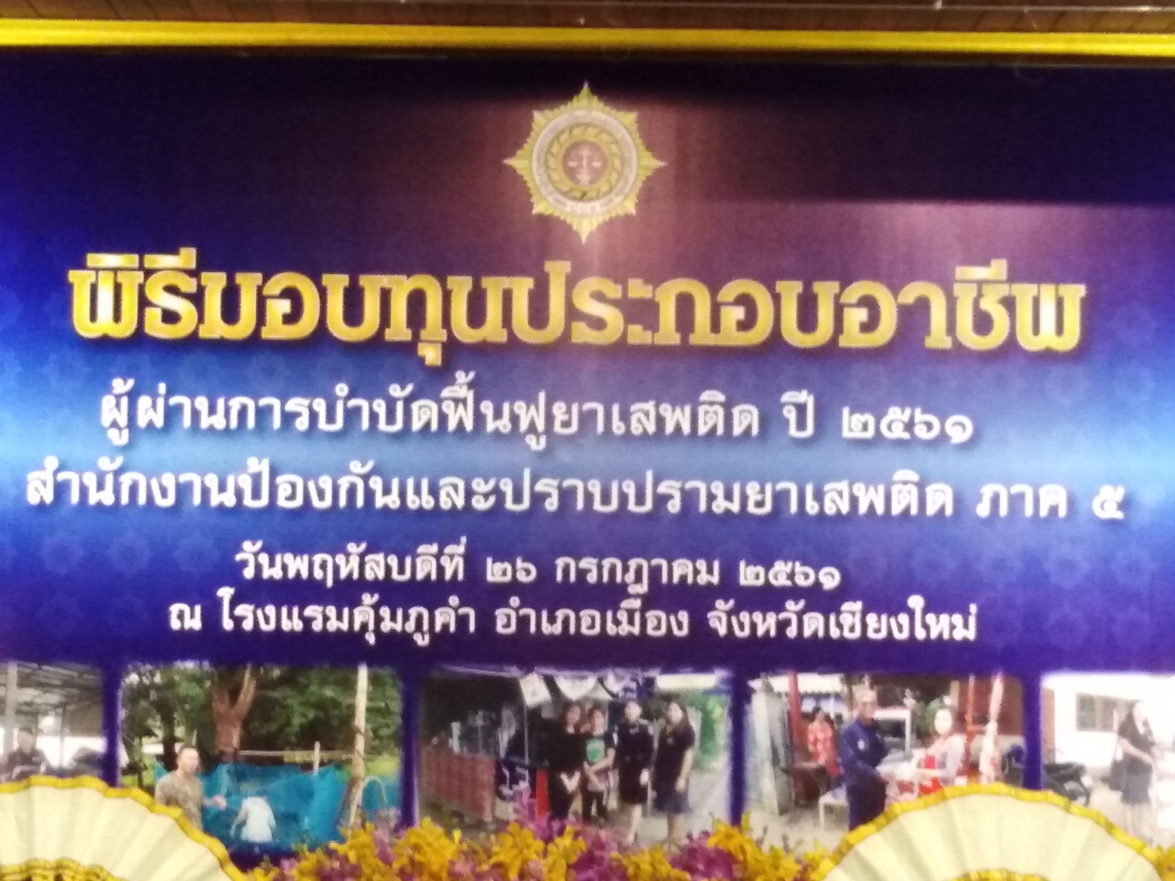 เลขาธิการ ป.ป.ส. มอบทุนประกอบอาชีพแก่ผู้ผ่านการบำบัดฟื้นฟูยาเสพติดในพื้นที่ภาคเหนือตอนบน ประจำปี 2561