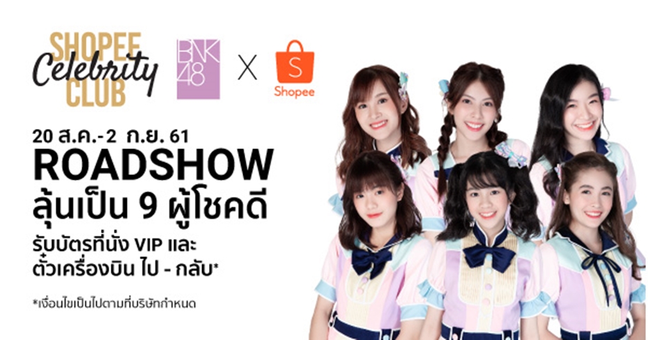 ชาวเชียงใหม่ และชาวอุดรธานี เตรียมเฮพบกับศิลปิน “BNK48 Generation 2”คนโปรดอย่างใกล้ชิดในงาน BNK48 x Shopee  Roadshow