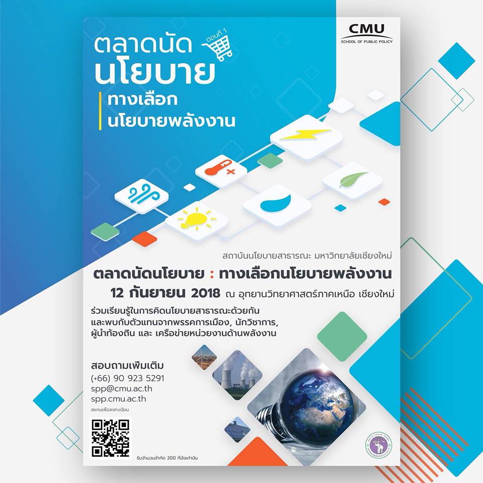 เชียงใหม่  ///  เชิญร่วมงาน ตลาดนัดนโยบาย:ทางเลือกนโยบายพลังงาน