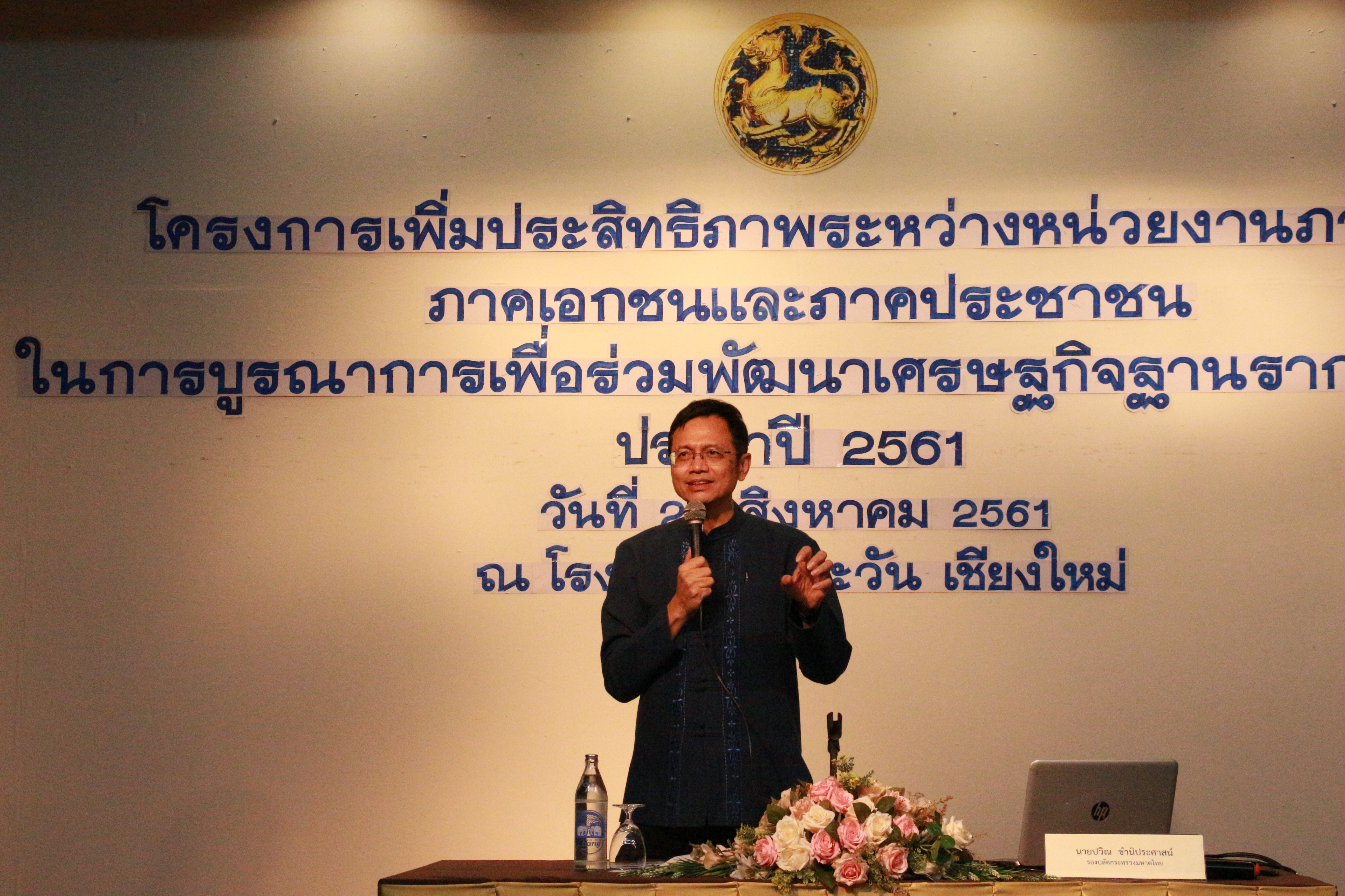 เชียงใหม่  ///  โครงการเพิ่มประสิทธิภาพระหว่างหน่วยงานภาครัฐ ภาคเอกชน และภาคประชาชน ในการบูรณาการเพื่อร่วมพัฒนาเศรษฐกิจฐานราก (ภาคเหนือ)