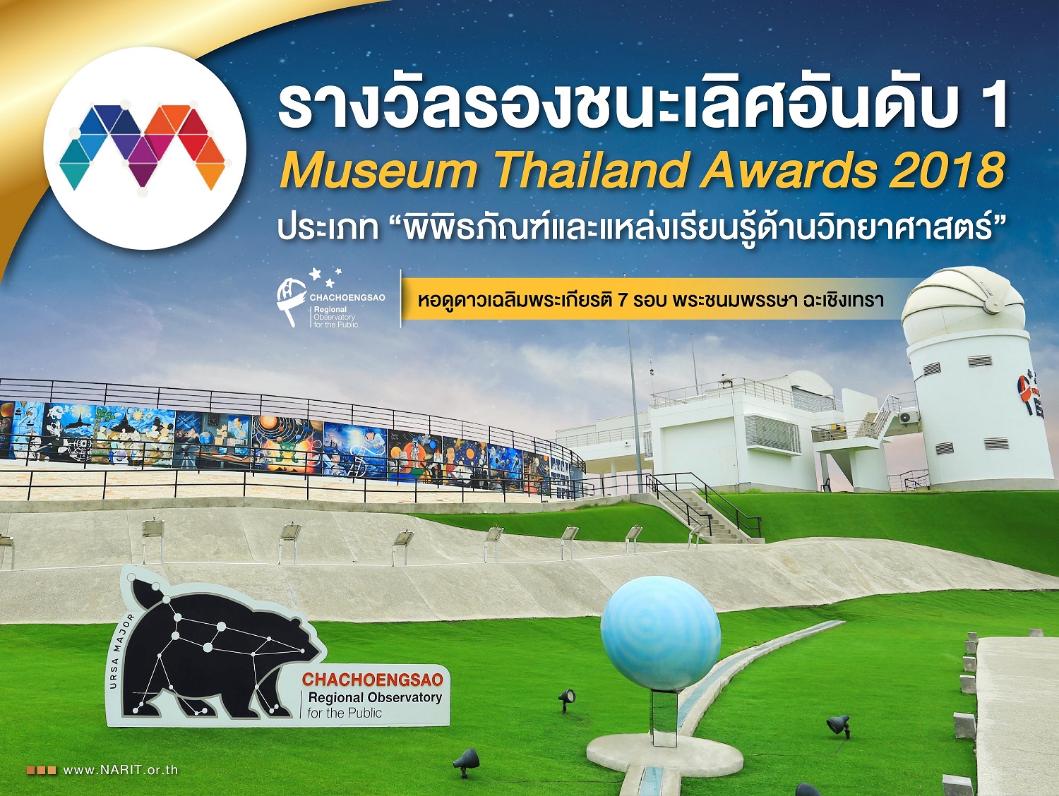 กรุงเทพฯ  ///  หอดูดาวภูมิภาค ฉะเชิงเทรา คว้ารางวัลรองชนะเลิศอันดับ 1 “มิวเซียม ไทยแลนด์ อวอร์ด 2018” ประเภทพิพิธภัณฑ์วิทยาศาสตร์